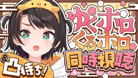 【爆笑の年越し】大空スバルの年末凸待ちがカオスすぎ！？寝坊事件からポン神様降臨まで徹底レポ