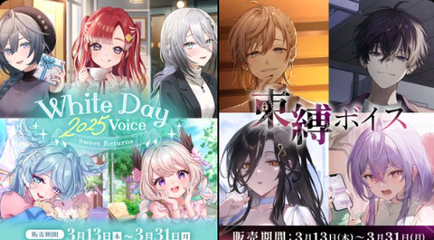 「にじさんじ ホワイトデー2025ボイス~Sweet Returns~」「にじさんじ 束縛ボイス」2025年3月13日(木)12時より販売決定!