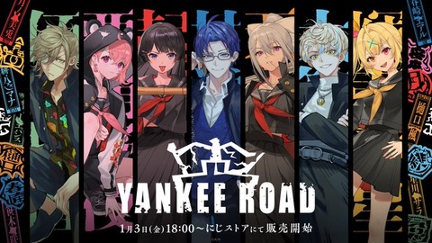 「YANKEE ROAD」グッズ販売開始！にじさんじからの新年プレゼント「2025年1月3日(金)18時より販売開始」