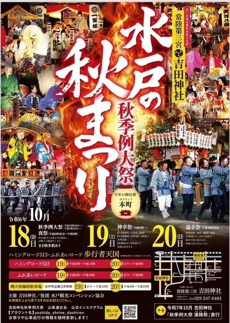 【秋の祭り】茨城：水戸の秋まつりを徹底ガイド！魅力と楽しみ方「2024年10月18日(金)～20日(日)」