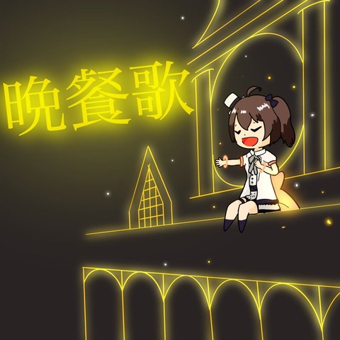 【ホロライブ】晩餐歌（cover ）「常闇トワ×大神ミオ」「夏色まつり」「湊あくあ」「マリン×フレア」