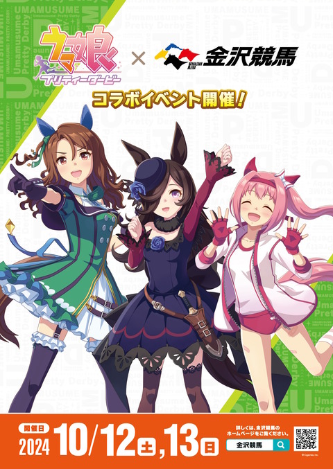 【ウマ娘 プリティーダービー × 金沢競馬 】金沢競馬場がウマ娘で盛り上がる!声優トークショーと特別レースの魅力「開催期間:2024年10月12日、13日」