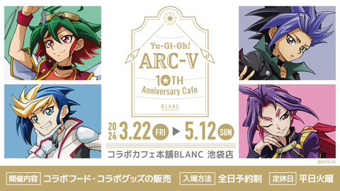 【限定開催】遊☆戯☆王ＡＲＣ－Ｖ × コラボカフェ本舗BLANC：3月22日(金)から