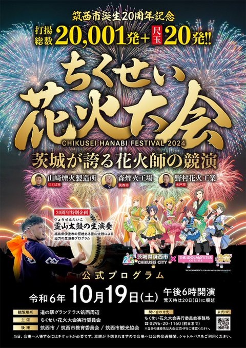【秋の花火】茨城：ちくせい花火大会2024の魅力を最大限に楽しむ方法「開催期間：2024年10月19日(土) 18:00～19:15(予定)」