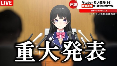 にじさんじ・月ノ美兎が「重大発表」を予告―過去に自身が作った「Tier表」に照らすとライブ開催や大会主催、書類送検と同レベルのお知らせ