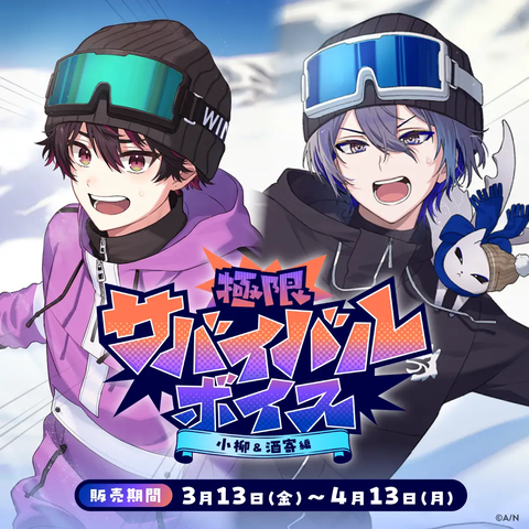 【にじさんじ】「極限サバイバルボイス」が3月13日より販売開始！参加ライバーや詳細