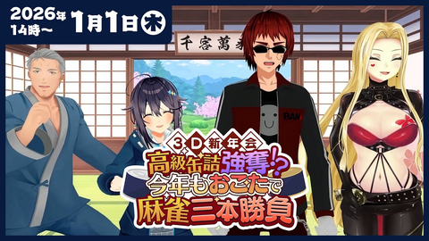 【雀魂】にじさんじらしい：新春からドタバタ！高級缶詰を奪い合う3D麻雀新年会がカオスすぎたｗ
