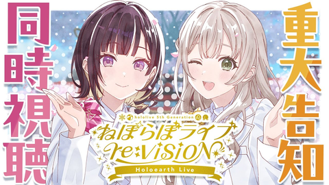 【祝・3人目就任】ホロアースに新人アナ集結！ねぽらぼライブ同時視聴が豪華すぎｗ