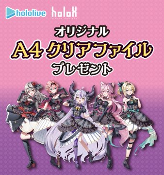 【ホロライブ】セブンイレブン限定!で手に入れよう!「holoX」 オリジナルクリアファイルキャンペーン「実施期間:11月7日(木)7:00~11月20日(水)」