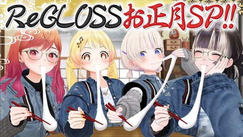 【2026】ReGLOSSと過ごす最高の正月！新年の抱負と上手くない餅の作り方www