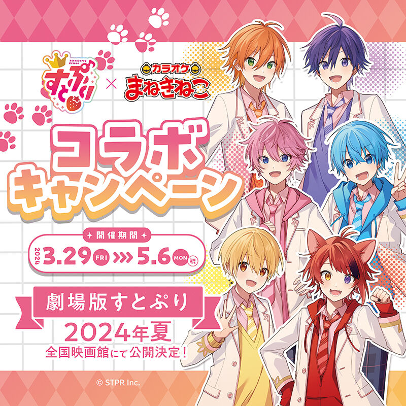 『すとぷり×まねきねこ』 店内限定映像配信【3月29日よりコラボ開催】