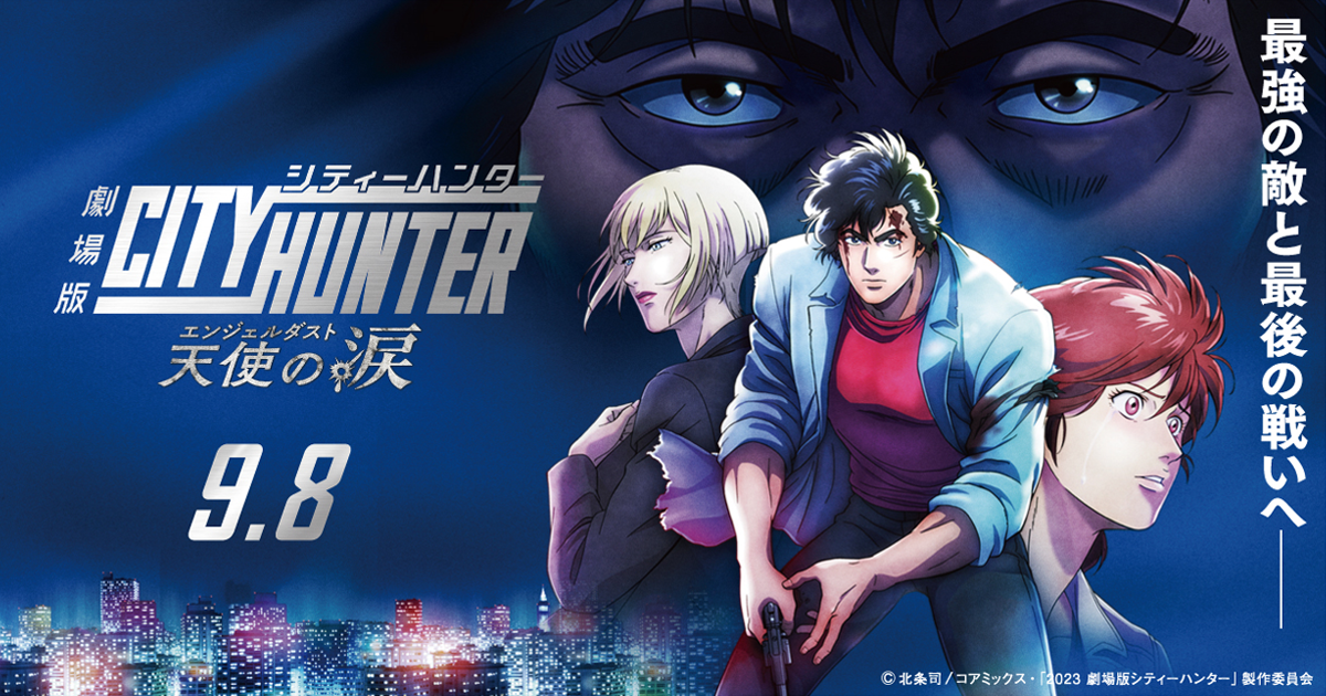 【劇場公開日：2023年9月8日】劇場版シティーハンター 天使の涙