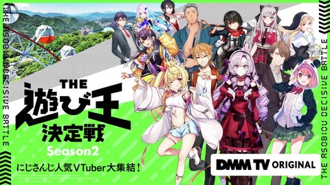 【DMM独占】にじさんじ×DMM ビッグプロジェクト再始動!「にじさんじ人気VTuber大集結!THE遊び王決定戦 Season2」の魅力を徹底解説「11/12(火)17時より独占配信決定」