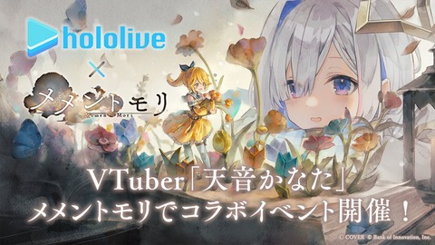 ホロライブ、メメントモリとコラボｗｗｗｗｗｗ「ホロライブ効果は爆増らしい」