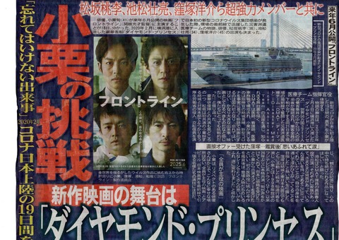 小栗旬主演で「ダイヤモンド・プリンセス」コロナ集団感染を映画化　松坂桃李、池松壮亮、窪塚洋介と令和最強キャスト