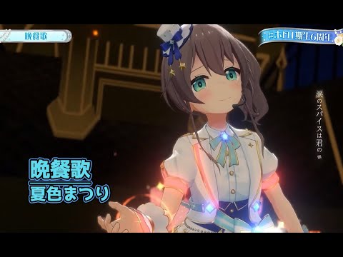 【ホロライブ】 夏色まつり：歌唱力と演出で圧倒【晩餐歌・Cover】全く知らない清楚なまつりさん#ホロ1期生6周年