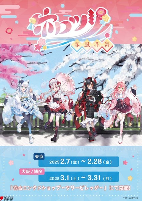 【東京力車】ホロライブとのコラボ 「ホロツリ～春風花舞～」ラッピング人力車！ ホロカフェ登場「東京：2025年2月7日(金)～28日(金)」「大阪／博多：2025年3月1日(土)～3月31日(月)」