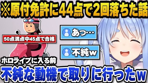 【画像】兎田ぺこらさん、原付免許に落ちる…