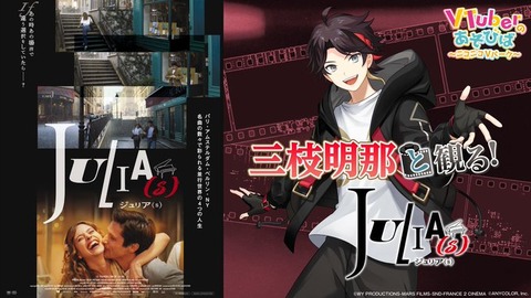 【にじさんじ】三枝明那：3ヶ月連続映画実況番組第一弾「ジュリア(s)」2025/1/29(水) 20:00より生配信決定