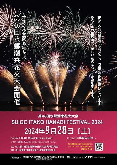 【秋の花火】茨城：水郷潮来花火大会の魅力と楽しみ方「令和6年9月28日(土)開会・花火打上 18:30~」