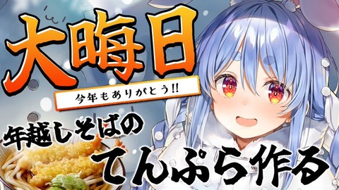 ホロライブ（朗報）兎田ぺこらさん、海老天になる