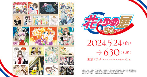 『花とゆめ50周年記念展』東京シティビューで開催！200点の原画が展示される【5月24日より開催】