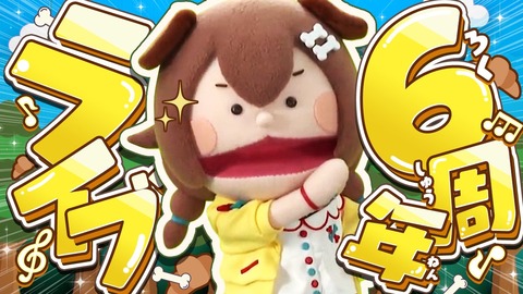 【画像】なんで戌神ころねちゃんは六周年で売れないつまらん芸人をキャスティングしたの？「売れてるんじゃない？リアクション上手いよね」