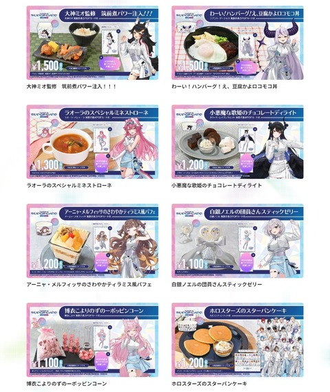【画像】ホロライブ最新イベントでのフード、ドリンクメニューが発表される！????