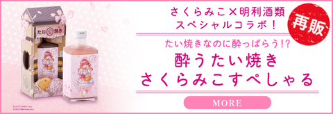 再販中【軌跡】さくらみこ×明利酒類「酔うたい焼き」飲んでも上手い、アイスに入れて桜を観る