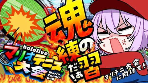 【ホロライブ】猫又おかゆ、マリオテニス世界ランキング23位！→18位に！？