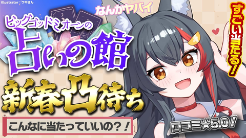 【2026年運勢】ホロライブの未来は？ビッグゴッドミオーンの占いの館が当りすぎ！