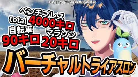 【にじさんじ】レオス・ヴィンセントのバーチャルトライアスロンが熱すぎる！