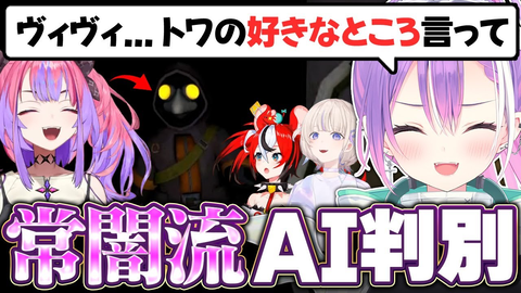 【恐怖】大量のAIに絶叫！？後輩のピンチに愉悦するトワ様が「悪魔」すぎたｗ