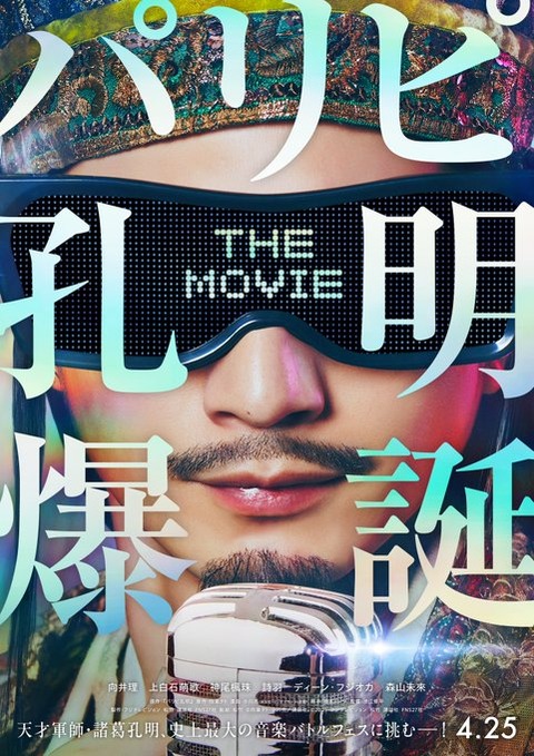 【2025年4月25日全国公開】『パリピ孔明THEMOVIE』で決まり！期待のキャストが集結「向井理＆上白石萌歌＆神尾楓珠＆詩羽」