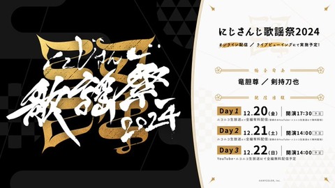 にじさんじ歌謡祭2024: バーチャルの新たな躍動を感じる音楽祭「2024年12月20日～22日」