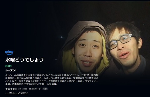 【水どう】『水曜どうでしょう』がｱﾏﾌﾟﾗで配信開始。『ｻｲｺﾛの旅』や『ｼｪﾌ大泉夏野菜ｽﾍﾟｼｬﾙ』など人気企画を堪能しよう