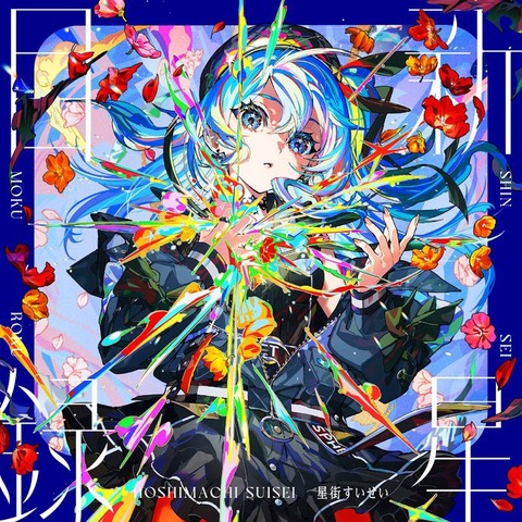 Vシンガーって星街すいせい＆花譜＆ヒメヒナの登録者ミリオントリオで席埋まっちゃってる感あるよな