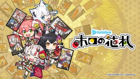 ホロライブメンバーの花札ゲーム『ホロの花札』2025年リリースと発表。オンラインで対戦も可能。「こいこい」など通常の遊び方に加え、オリジナルルール「ホロあわせ」も