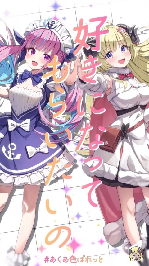 【ホロライブ】ワイの好きなホロメンが「湊あくあ」と「角巻わため」なんやが