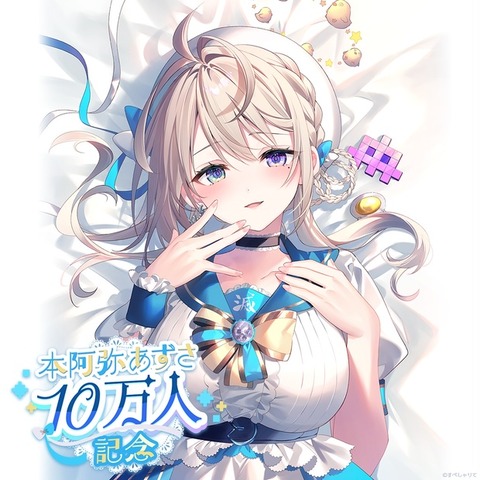 【Vtuber】本阿弥あずさの演者が40代←これ40代なのが問題なんじゃなくて「年代以上に衰えてる」のが問題よな