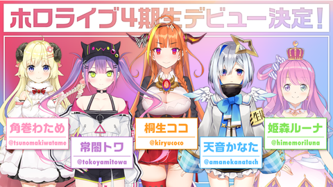 ホロライブの4期生ってなんか地味だよな「結構可愛い一味違うメンバー、子供感がある雰囲気」