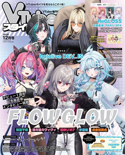 【保存版】VTuberスタイル2025年12月号！FLOW GLOW巻頭特集＆VTuber最新情報を完全解説