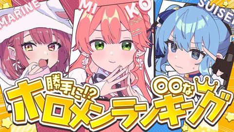 【爆笑】マリみこめっとが選ぶ！勝手にランキング？？？