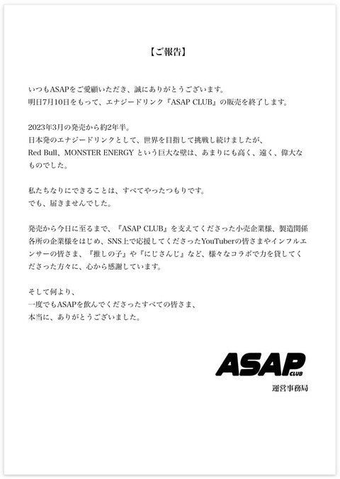 にじさんじなどと大規模コラボをしていたエナドリ「ASAP」が撤退発表「がシナジードリンクstart！」いっしょやん(￣▽￣;)