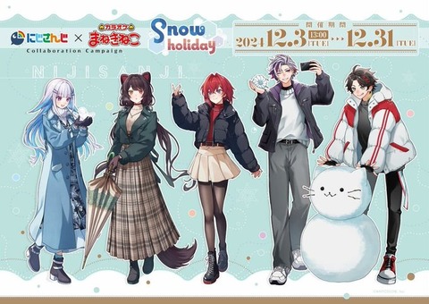 【にじさんじ×カラオケまねきねこ】夢のコラボ！Snowholiday開催の全貌「開催期間：2024年12月3日（火）～2024年12月31日（火）」さんばか・三枝明那・不破湊