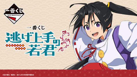 『一番くじ 逃げ上手の若君』注目アニメ描きおろしビッグアクリルスタンド「発売日：2024年09月28日(土)より順次発売予定」