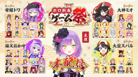 【 ホロ新春ゲーム祭2025 】常闇トワ：リーダー発表から切り抜きまで全6話「リーダーは常MOS」