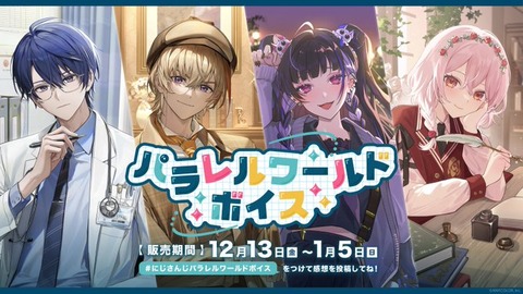 「にじさんじ パラレルワールドボイス」2024年12月13日(金)12時より販売決定！「春崎エアル、風楽奏斗、狂蘭 メロコ、ロゼミ ラブロック」