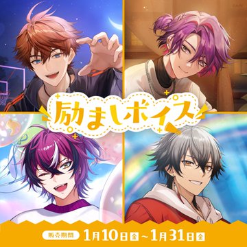 「にじさんじ 励ましボイス」「にじさんじ お世話ボイス」2025年1月10日(金)12時より販売決定！「北見遊征、渡会雲雀、ドッピオ、凉舞、周央サンゴ、壱百満天原サロメ」1月31日(金)まで