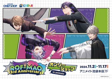 【にじさんじ】ROF-MAO3周年を祝うグッズ販売＆イベント詳細「ROF-MAO 3rd Anniversary：2024年10月21日(月)18時から販売開始！」「アニメイト：にじさんじ ROF-MAO 3rd Anniversary フェア in animate」